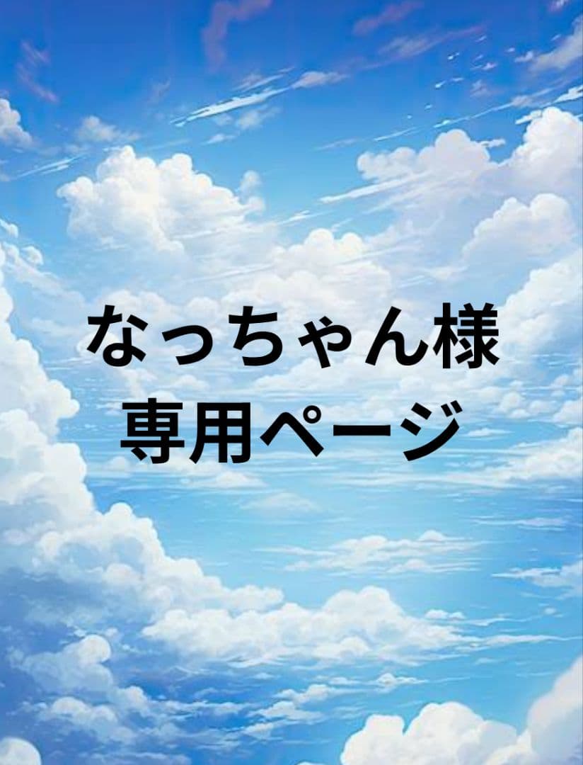 なっちゃんページ