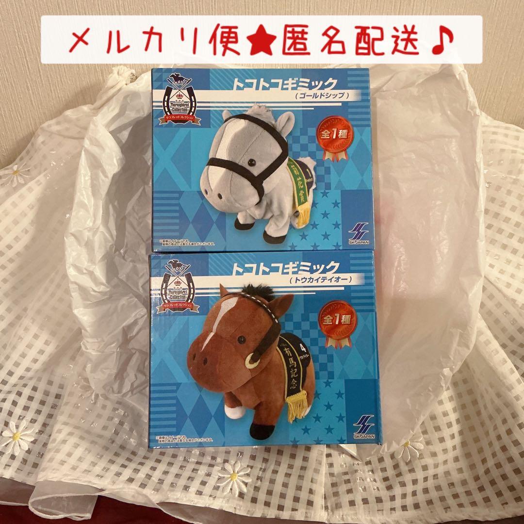サラブレッドコレクション トコトコギミックぬいぐるみ　2種セット