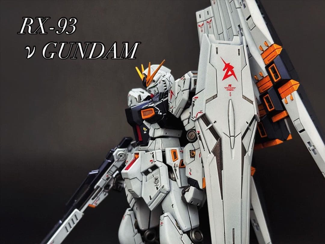 m*中様 ガンプラ RG 全塗装完成品 νガンダム