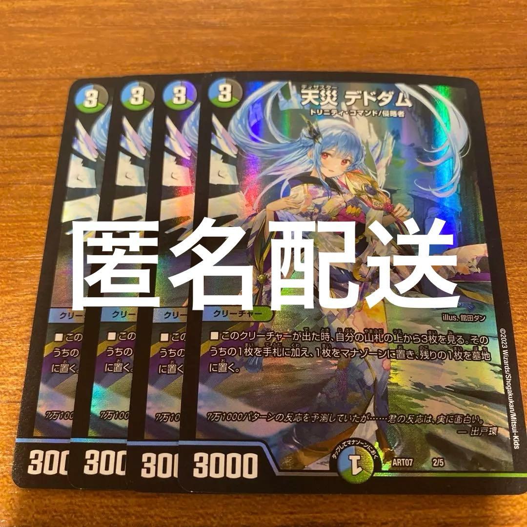 メルカリ便 即日発送 天災デドダム　神アート ４枚