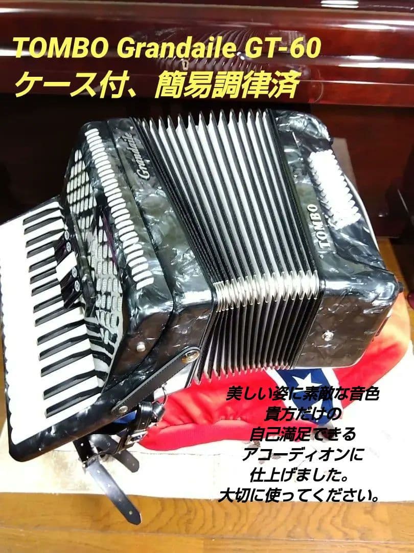 TOMBO Grandaile GT-60 アコーディオンケース付、簡易調律済