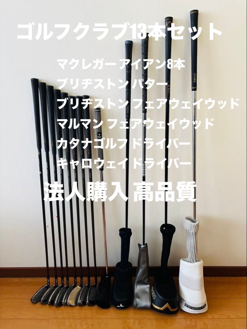 【高品質】ゴルフクラブ 13本 フルセット 右利き 法人購入品