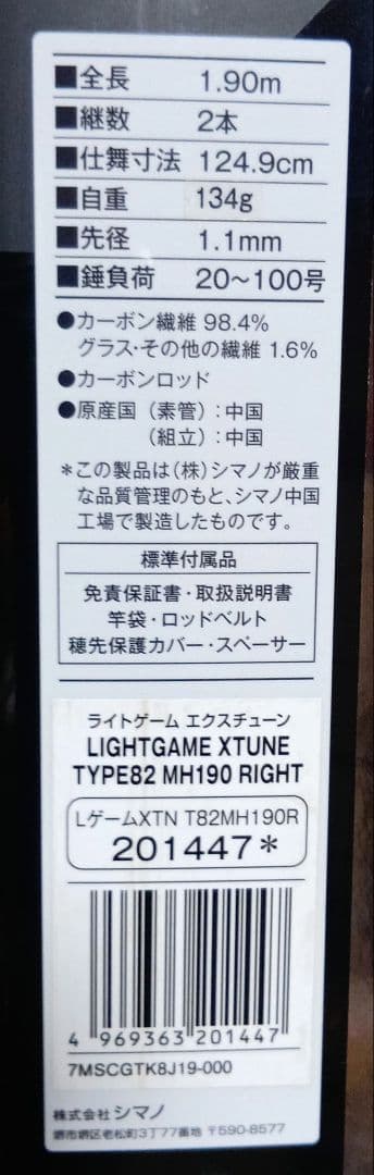 シマノ21ライトゲームエクスチューンTYPE82MH190 (RH用) 新品同様
