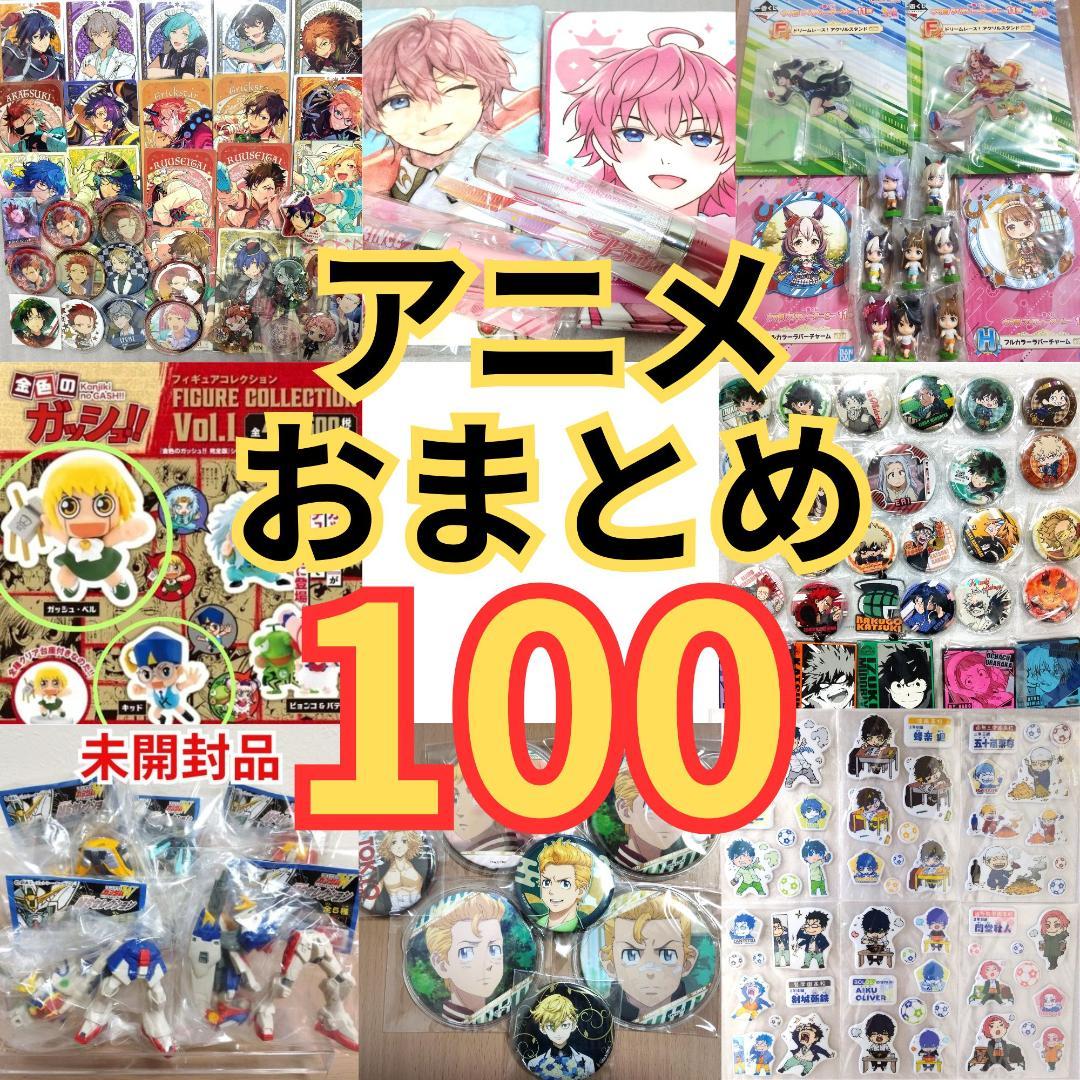 アニメキャラクター グッズ100個　あんスタ　すとぷり　ウマ娘　ヒロアカ　東リベ