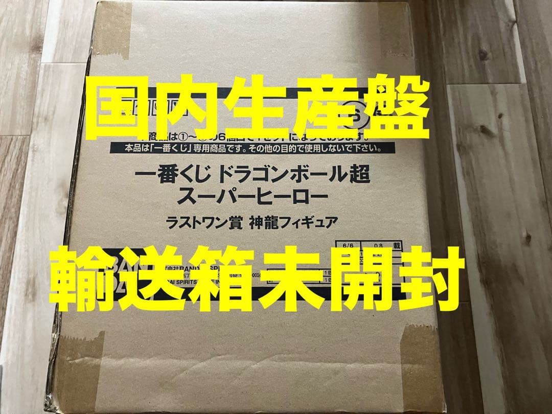 神龍　ドラゴンボール　一番くじ　スーパーヒーロー　ラストワン賞　輸送箱未開封
