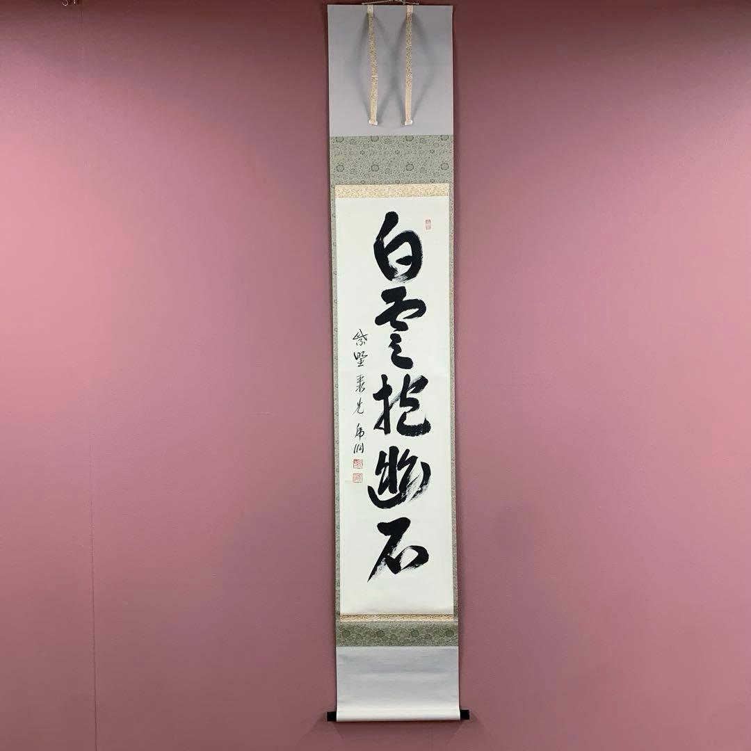 美品 掛け軸 大徳寺 小野澤寛海作「白雲抱幽石」共箱 茶掛け 年中掛け