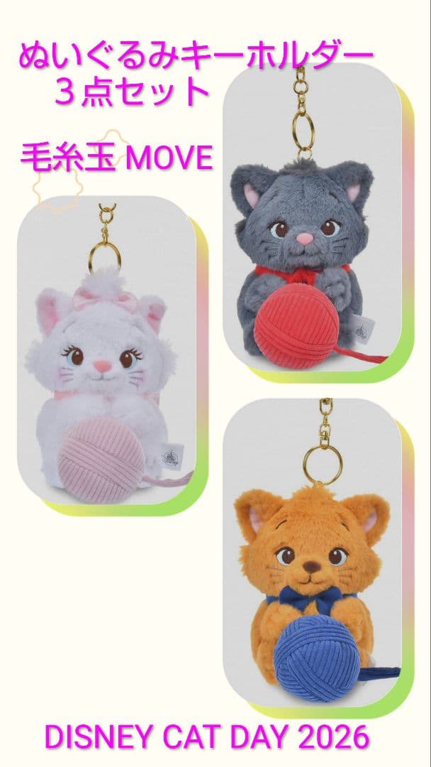 おしゃれキャット　ぬいぐるみキーホルダー　毛糸玉　猫の日2026