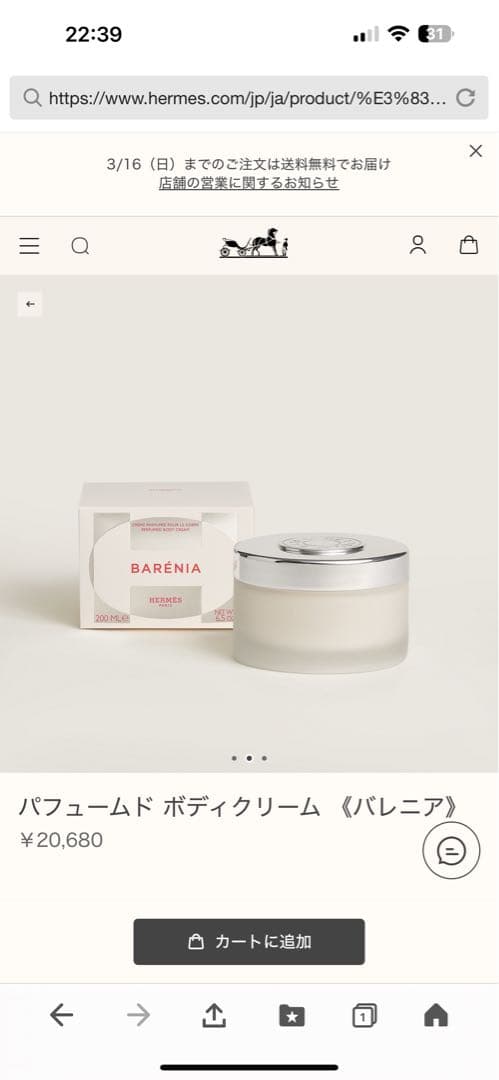 エルメス　パフュームド ボディクリーム 《バレニア》