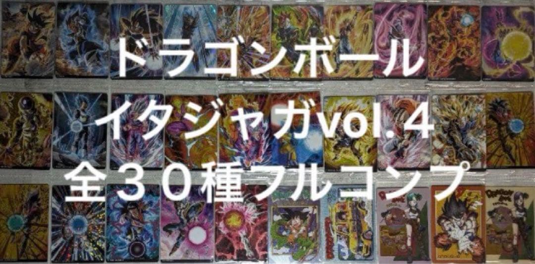 ドラゴンボールイタジャガvol.４全３０種(未開封）写真５枚目参照4-27外袋傷