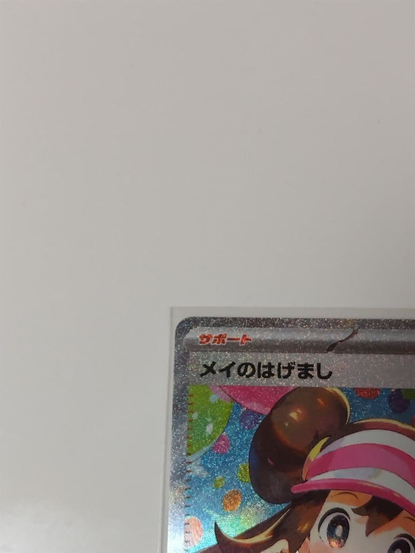 メイのはげまし　SAR　追跡有り　ムニキスゼロ　モクローアマルルガニャスパーAR