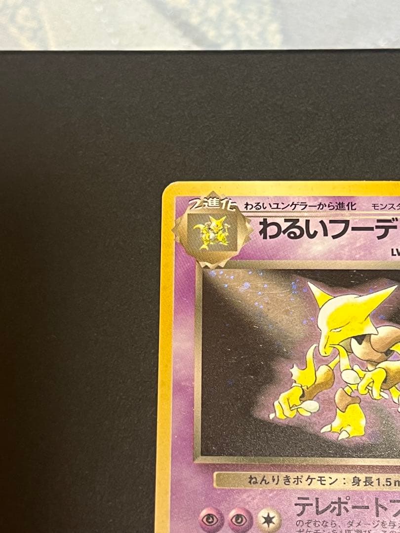 わるいフーディン ★ 第4弾拡張パック ロケット団　渦巻き　モンボ　スター　十字