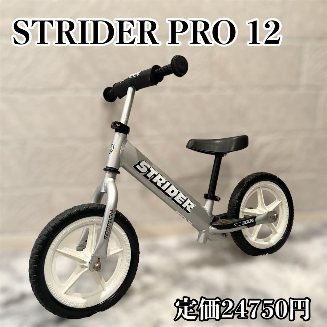 ストライダー プロ シルバー 12インチ 子供 キッズ 幼児用自転車 大人気