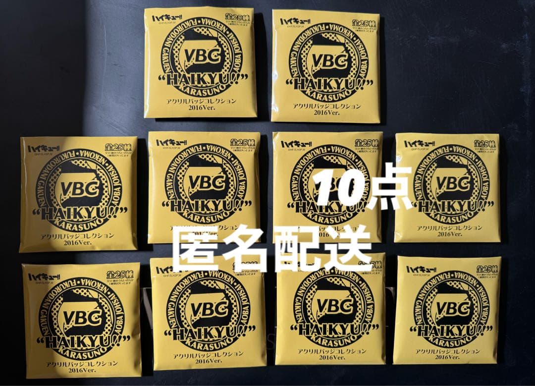 ハイキュー アクリルバッジコレクション2016 10点セット