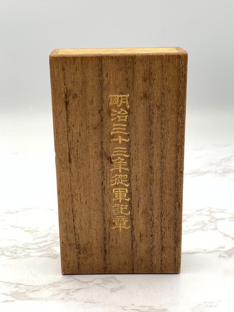 旧日本軍 従軍記章 明治三十三年 北清事変