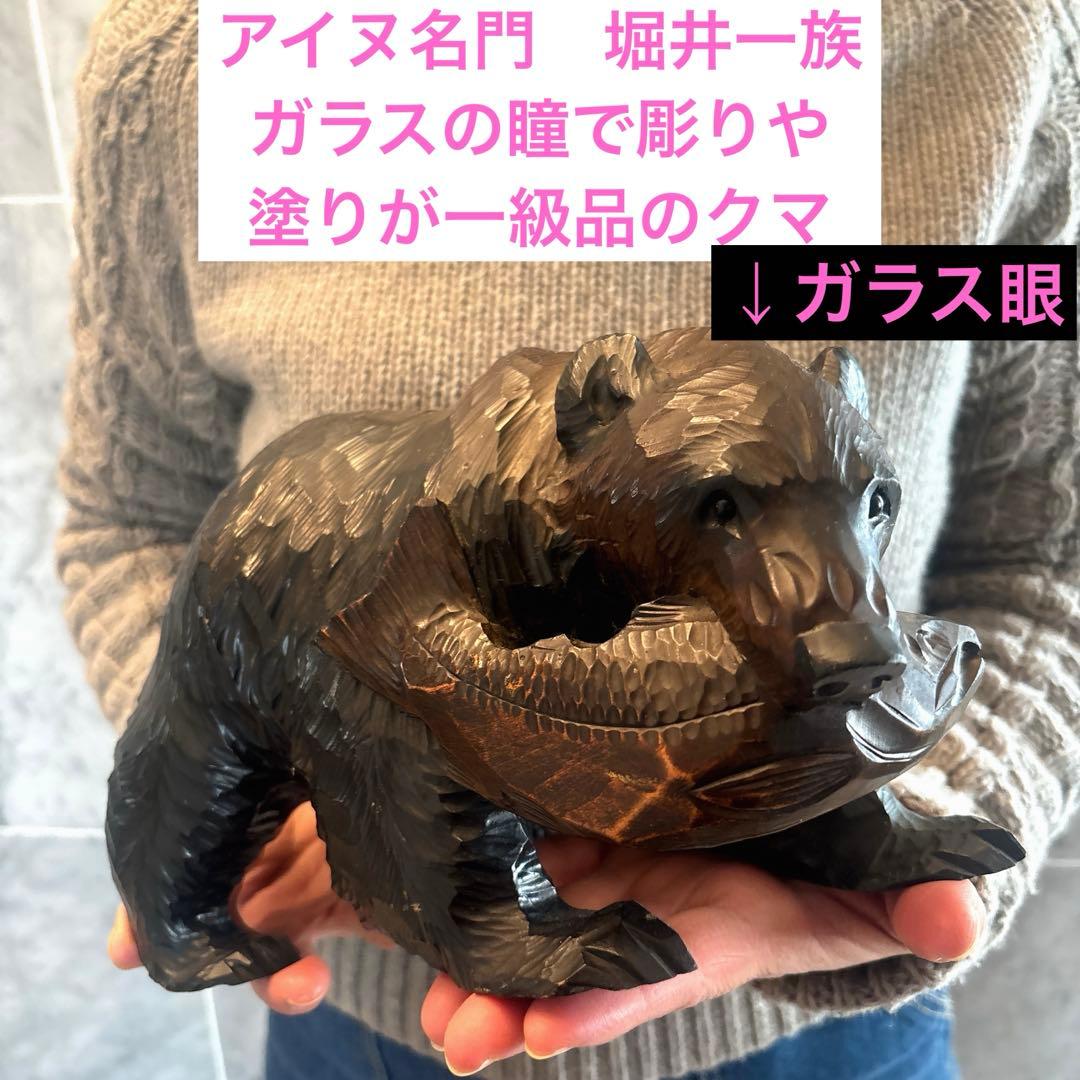 アイヌ名門堀井一族が手掛けたガラスの瞳で彫りや塗りが一級品のクマ