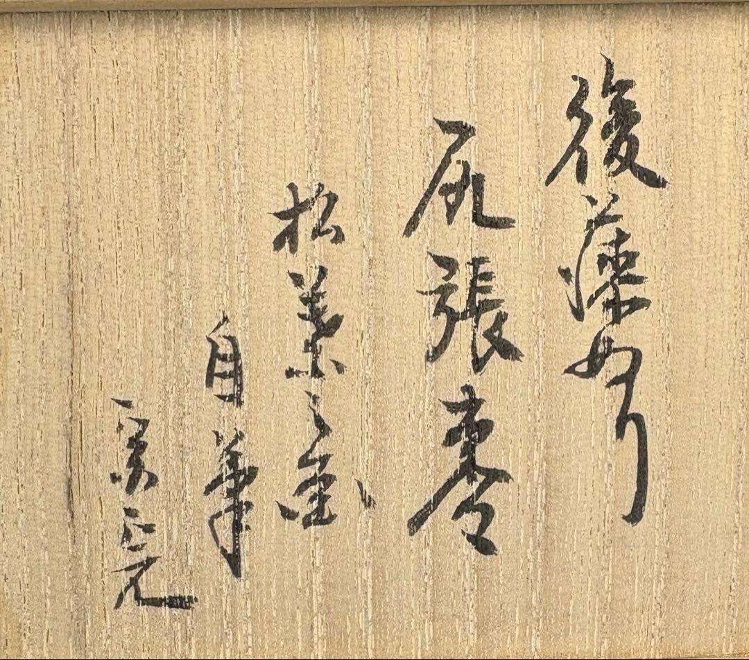 【中古】讃岐後藤塗　松葉ノ画尻張棗　堀内宗完書付（共箱）USED〈税込•送料込〉