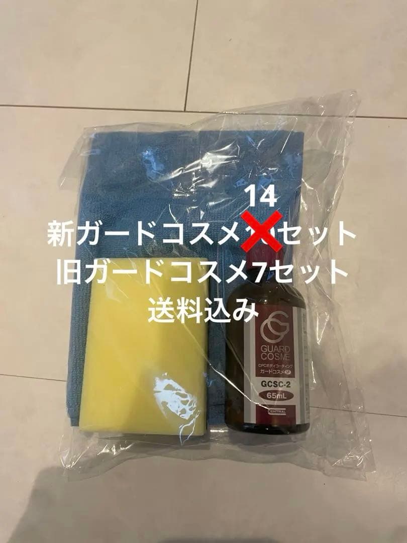 新ガードコスメ（14セット）旧ガードコスメSP（7セット）