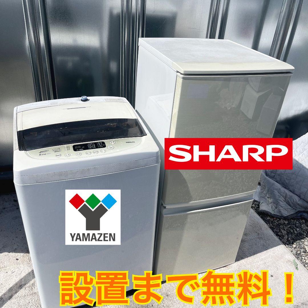 255設置まで対応 新生活　SHARP冷蔵庫　山善洗濯機　人気モデル　セット