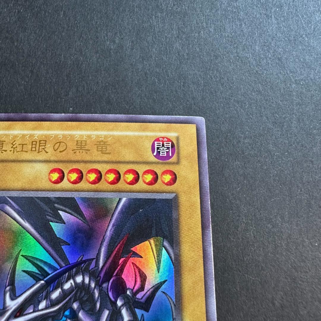 遊戯王 第1期 初期 ウルトラレア 真紅眼の黒竜