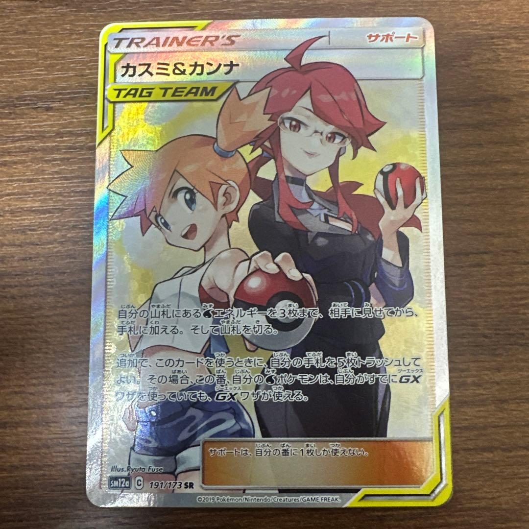 ポケモンカード　カスミ＆カンナ　SR TAGTEAM 191/173