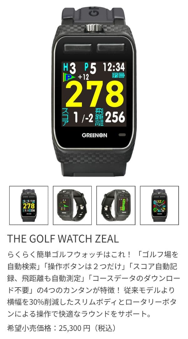 グリーンオン THE GOLF WATCH ZEAL最新ファームウェア更新済み