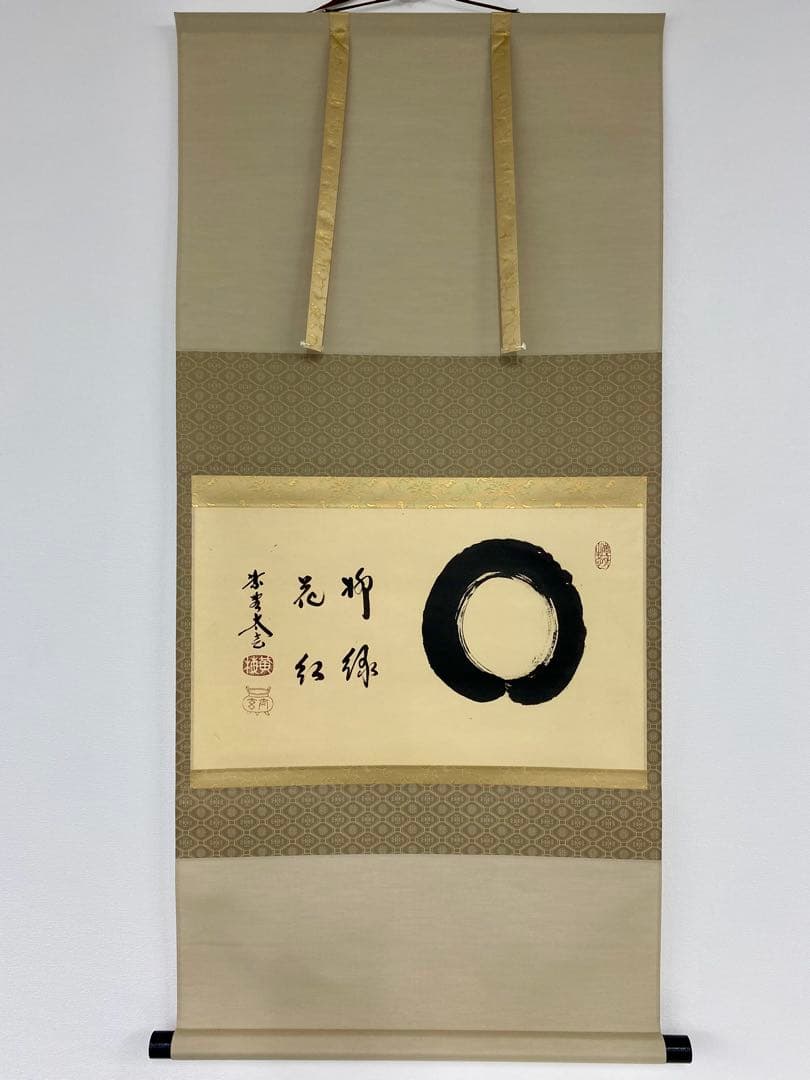 桜川 専用 掛軸 茶掛 大徳寺黄梅 小林太玄【円相柳緑花紅】 紫野黄梅院