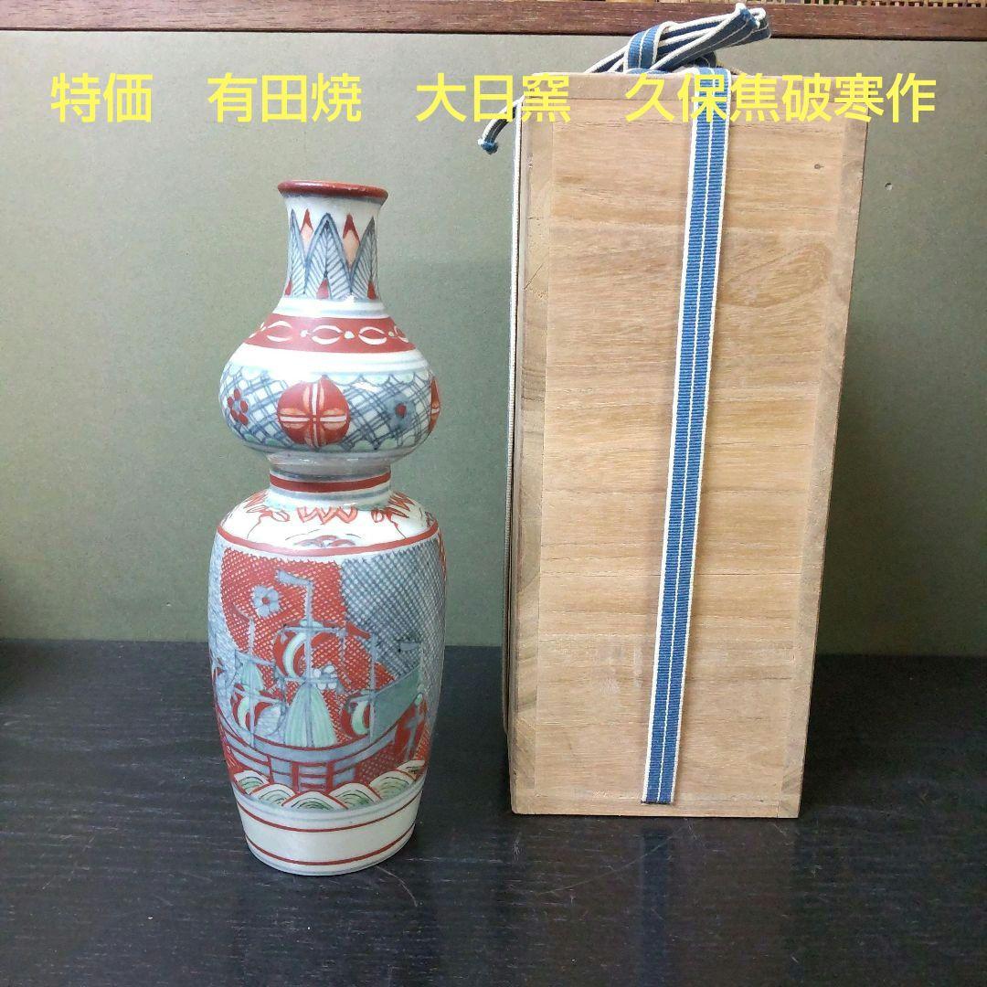 （768）✿特価★有田焼大日窯★久保焦破作★古伊万里写瓢型花入れ★破魔オマケ付★