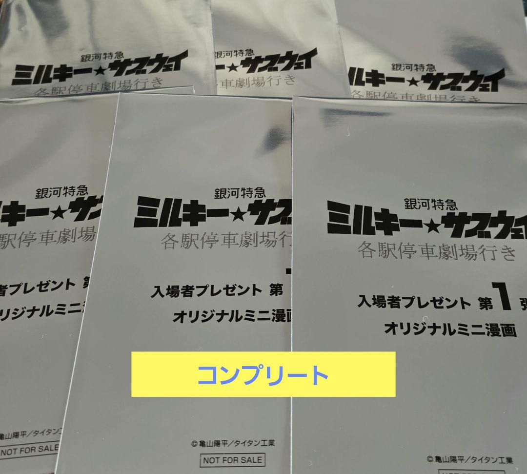 銀河特急 ミルキー☆サブウェイ 第1弾入場者特典 ミニ漫画　コンプリート