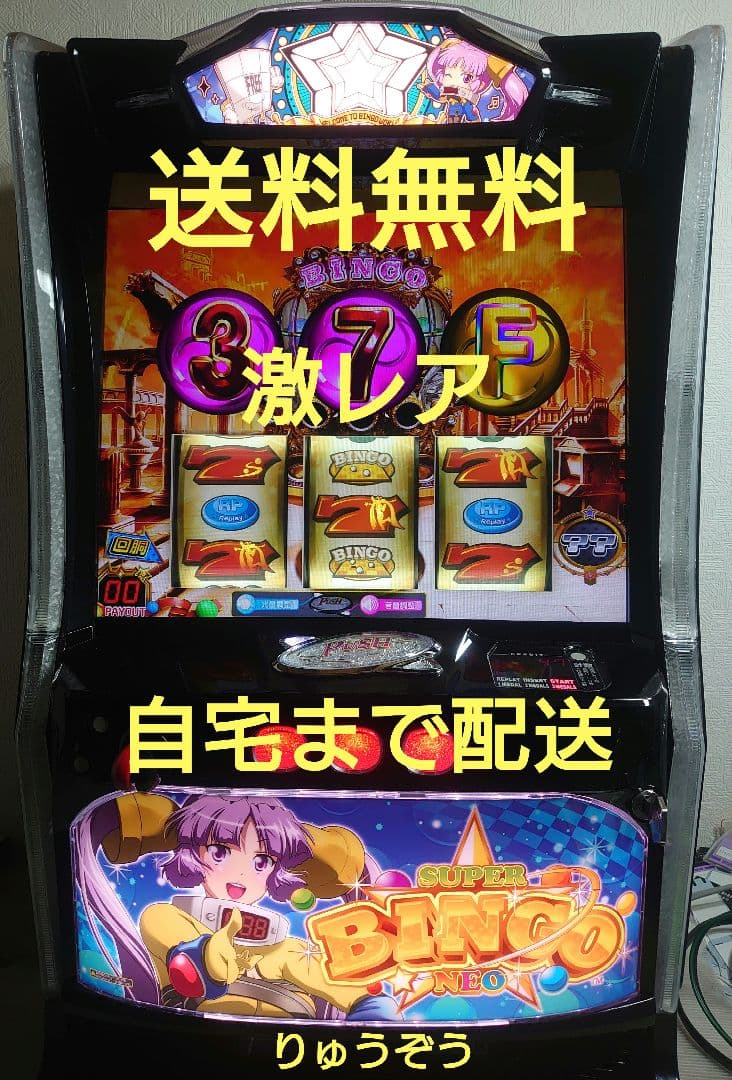 スマスロ実機 レア スーパービンゴネオ