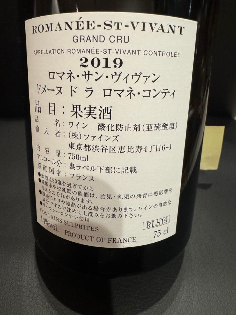 【高級ワイン】 DRC ロマネサンヴィヴァン2019 空き瓶 コルク付き