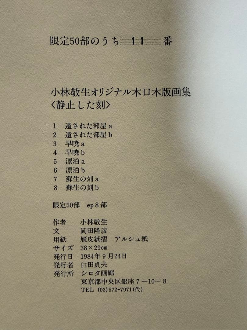 小林敬生作　静止した刻　オリジナル木口木版画集　サイン番号入　送料込み1222