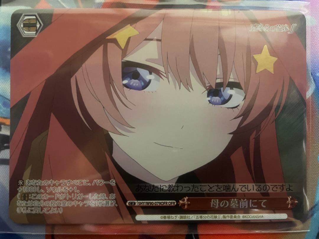 ヴァイス　五等分の花嫁　母の墓前にて　OFR