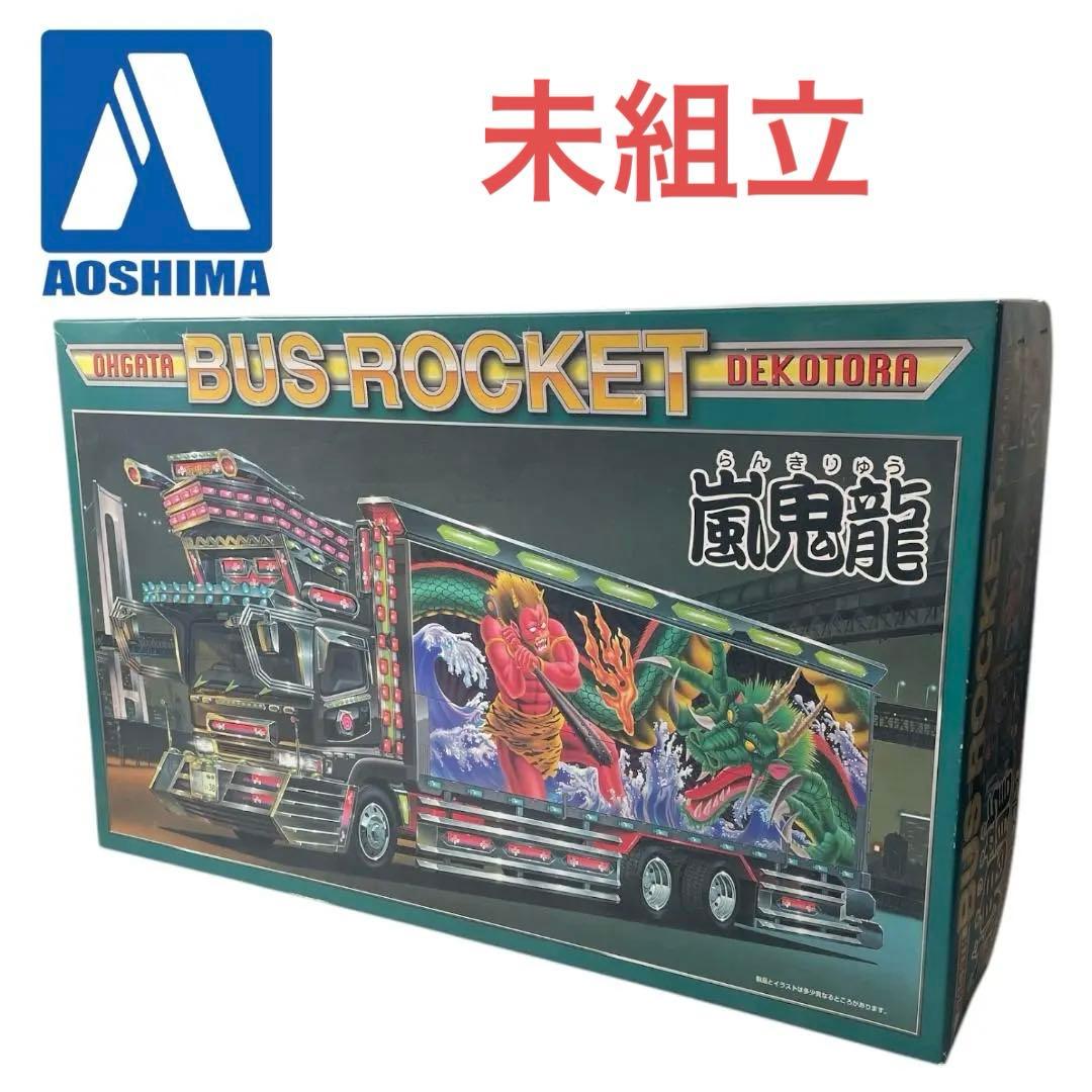 未組立　アオシマ　1/32 嵐鬼龍 バスロケット　大型デコトラシリーズ No.3