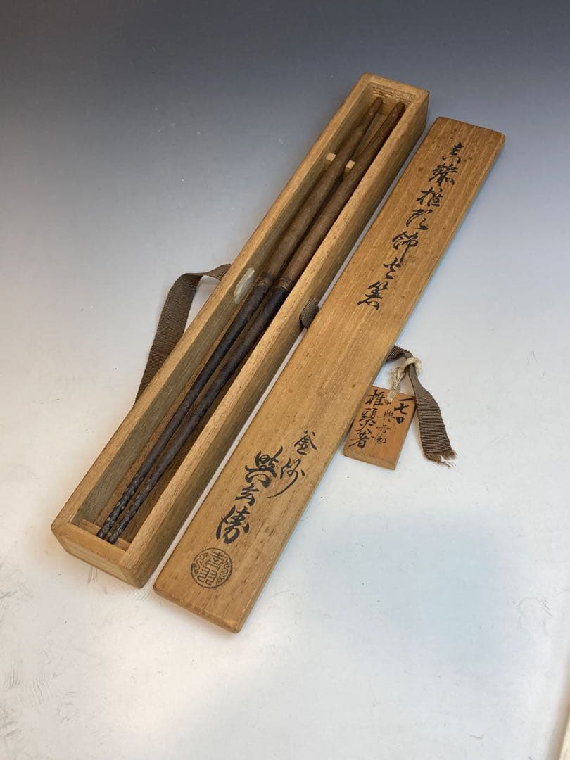 即中斎書付箱 釜師 吉羽與兵衛与兵衛 作 真鍮椎形火箸 茶道具