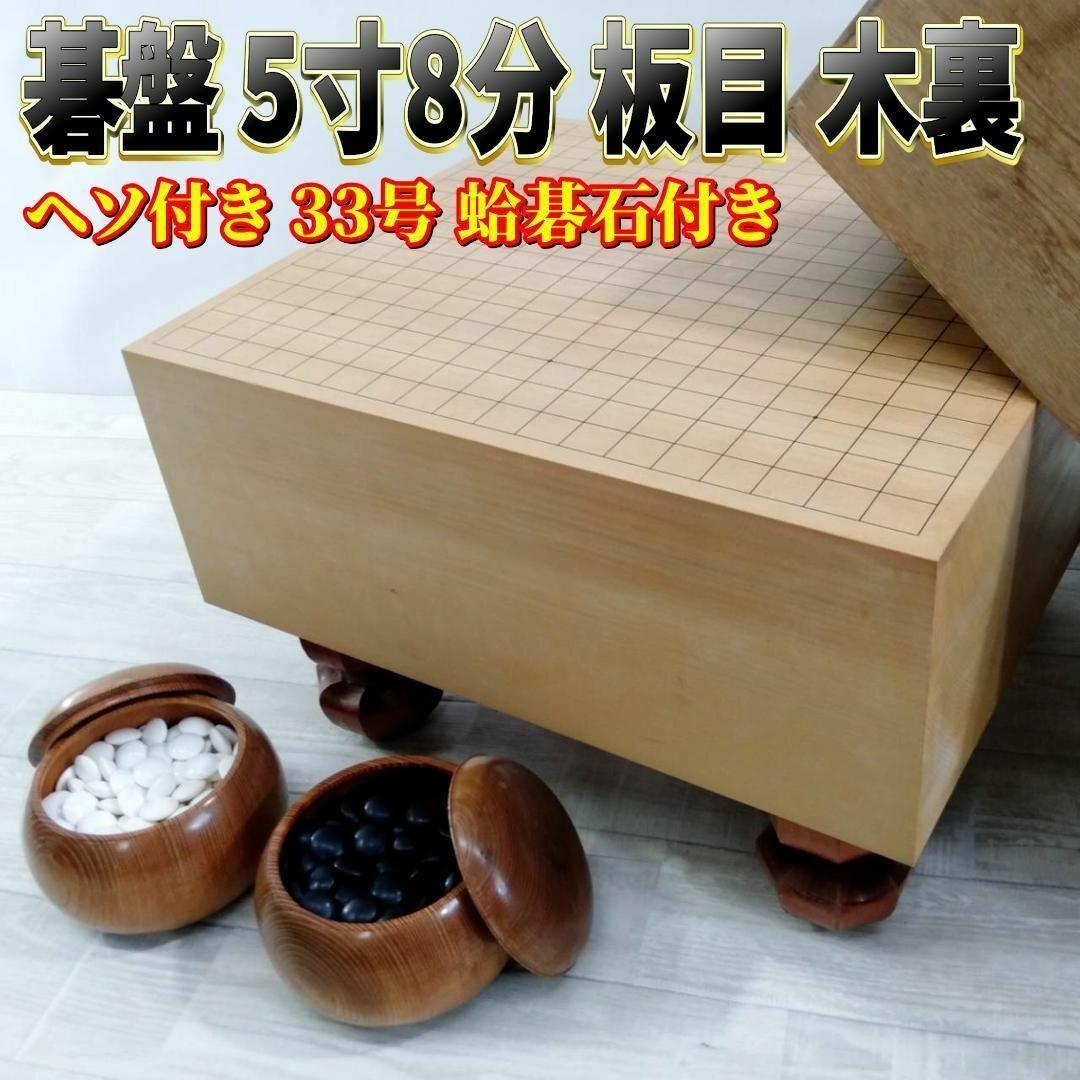 【良品】碁盤 5寸8分 板目 木裏 ヘソ付き 33号 蛤碁石付き