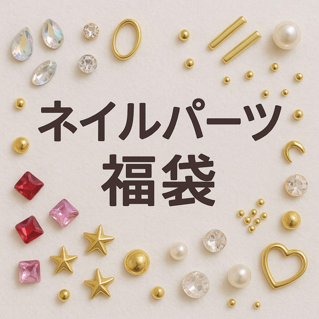 ネイルパーツ福袋