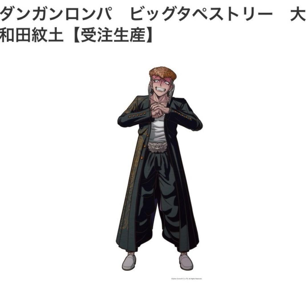 大和田紋土 ダンガンロンパ 等身大タペストリー