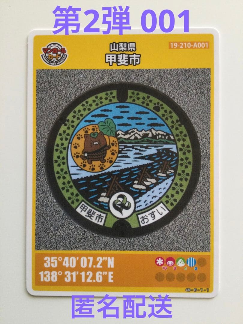 マンホールカード　山梨県　甲斐市　A001-001 匿名配送