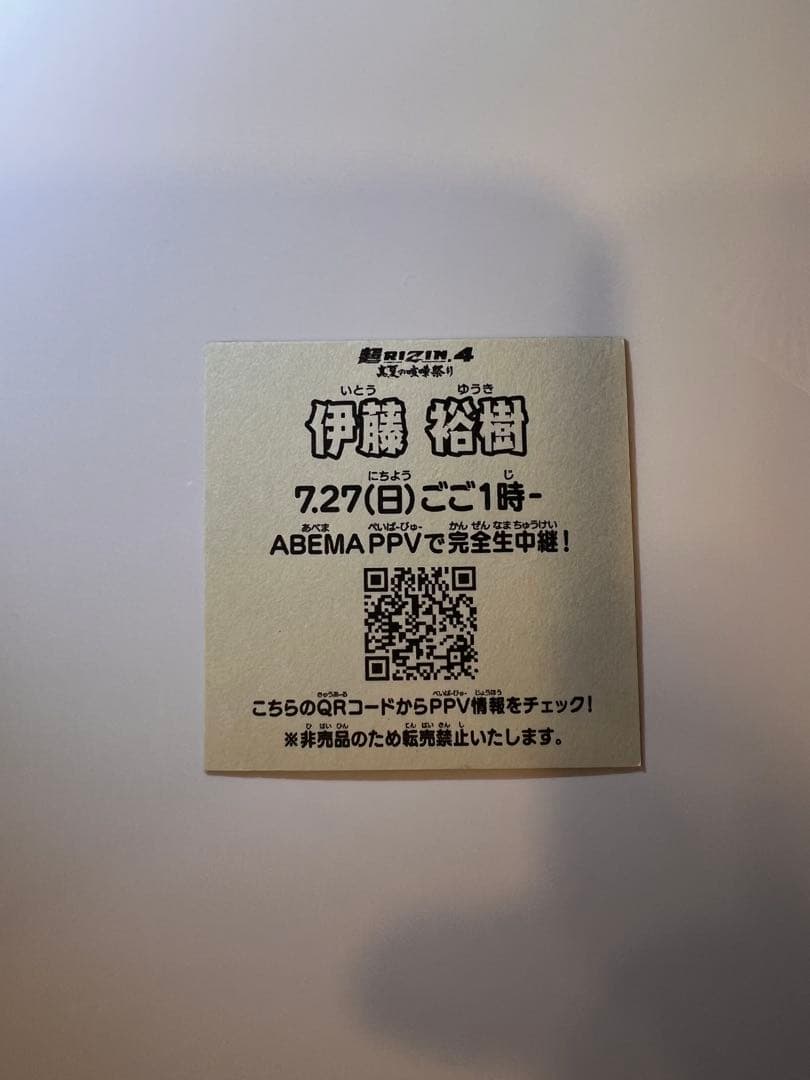 ひ*様 RIZIN 伊藤裕樹 ステッカー【非売品】