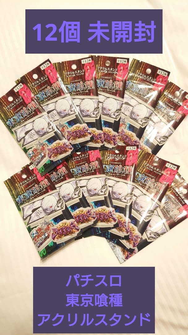 パチスロ 東京喰種 アクリルスタンド 12個 未開封