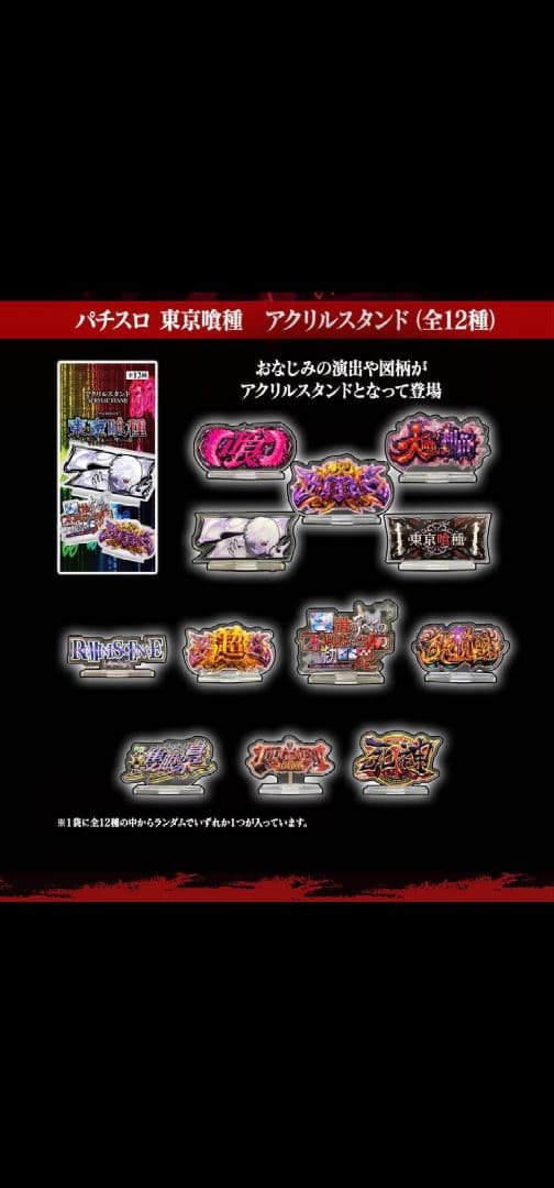 パチスロ 東京喰種 アクリルスタンド 12個 未開封