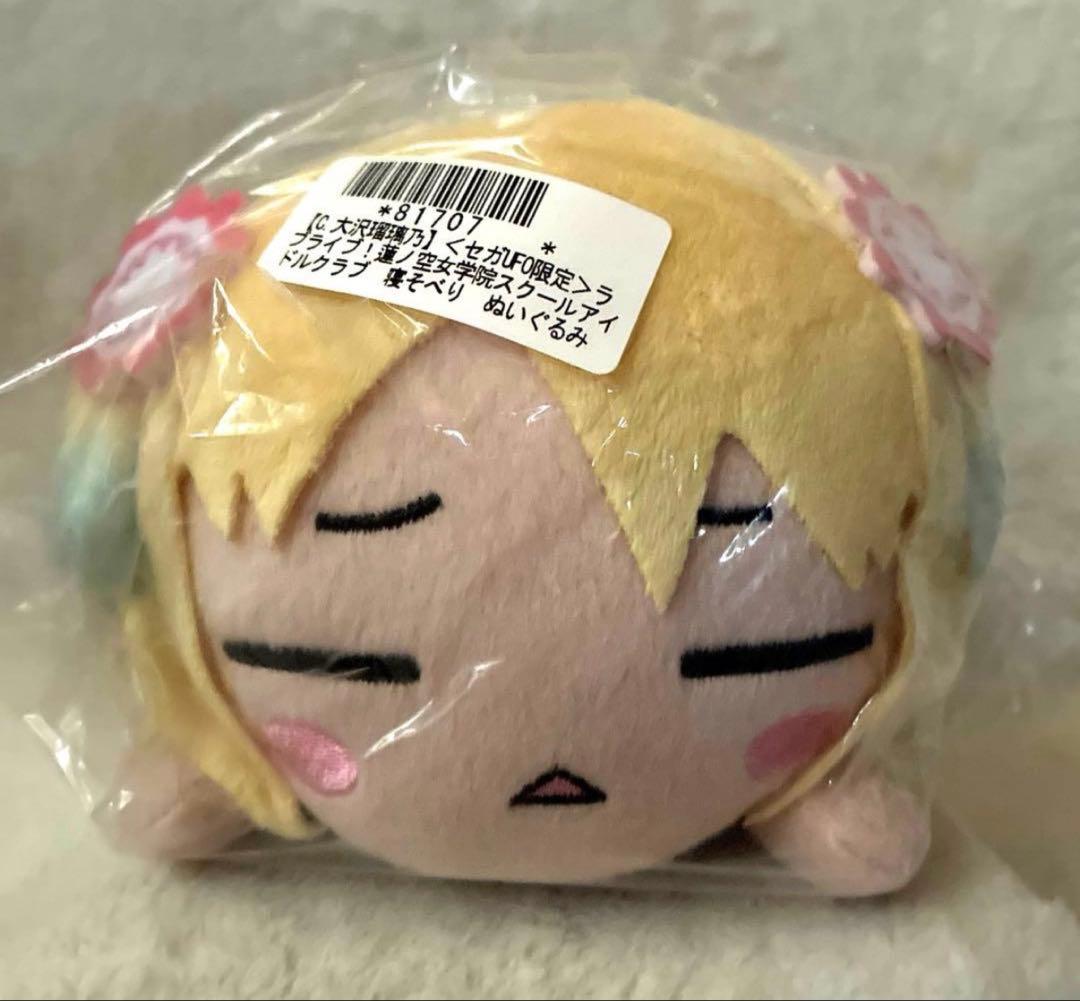 ラブライブ 蓮ノ空 寝そべりぬいぐるみ 大沢瑠璃乃 セガオンライン限定