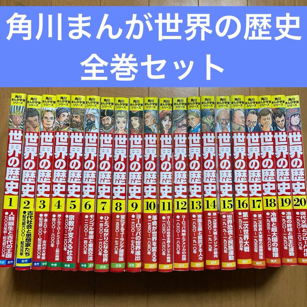 角川　まんが学習シリーズ　世界の歴史　全巻20冊セット
