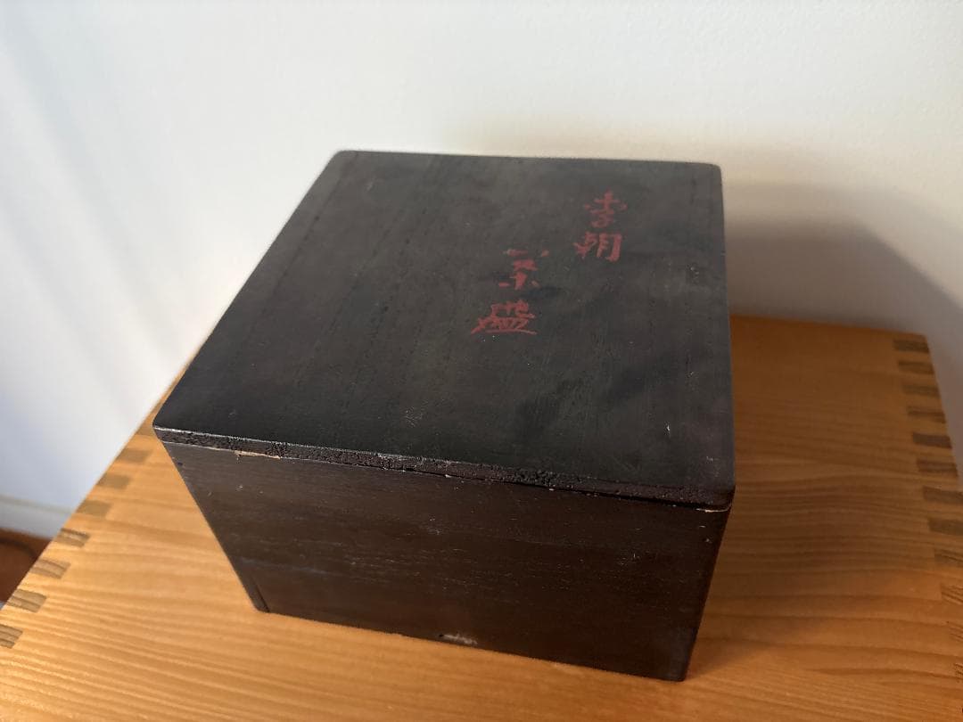 李朝 堅手　熊川 茶盌　茶道具