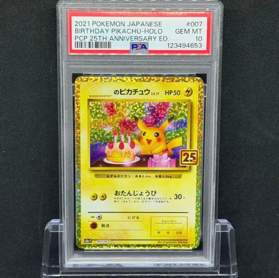 PSA10 おたんじょうびピカチュウ プロモ のピカチュウ　25th