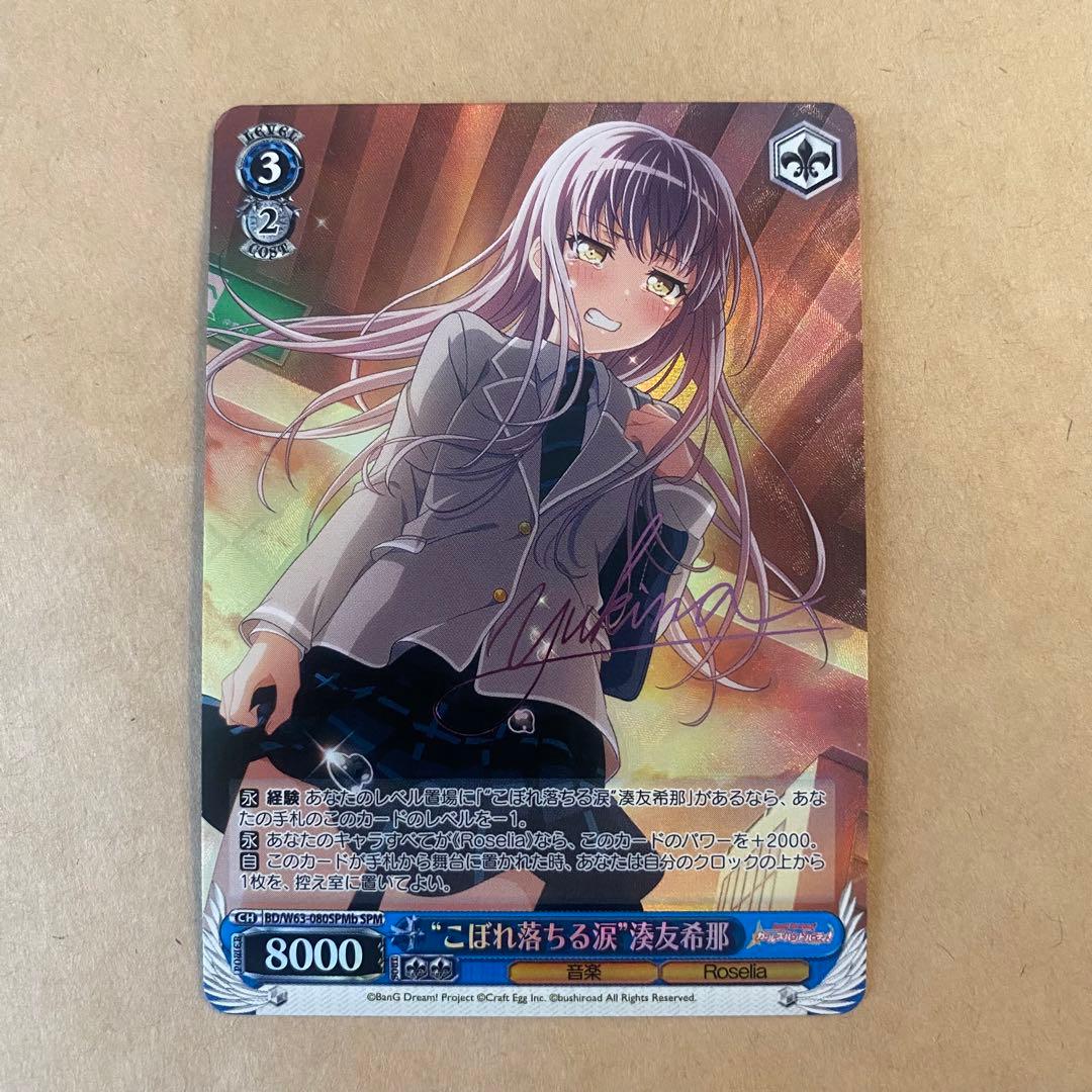 ヴァイスシュヴァルツ バンドリ こぼれ落ちる涙 湊友希那 spm サインカード