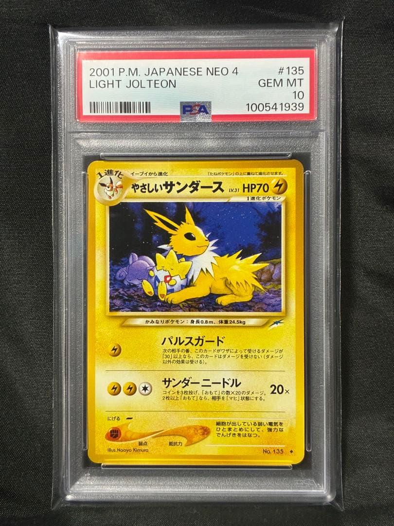 世界136枚 PSA10 やさしいサンダース 旧裏 2001 135 5