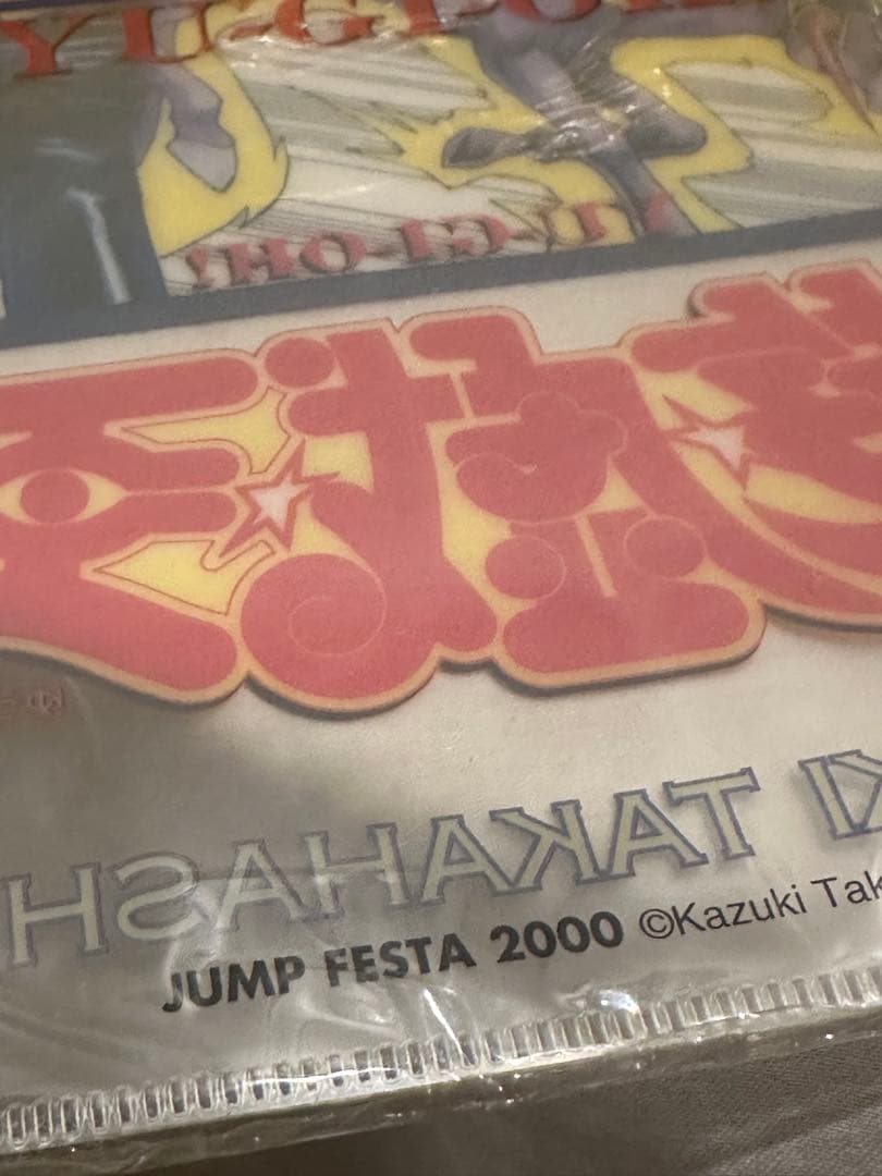 【未使用品】遊戯王 ジャンプフェスタ2000 限定 カレンダー クリアファイル