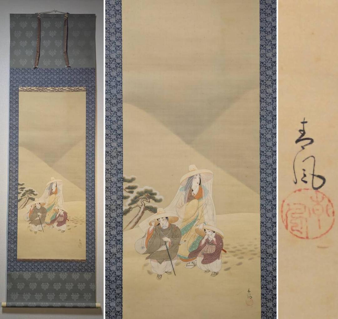 【真作】掛軸　旅路の母子　柔和な筆致の日本画　情緒あふれる人物画　R81