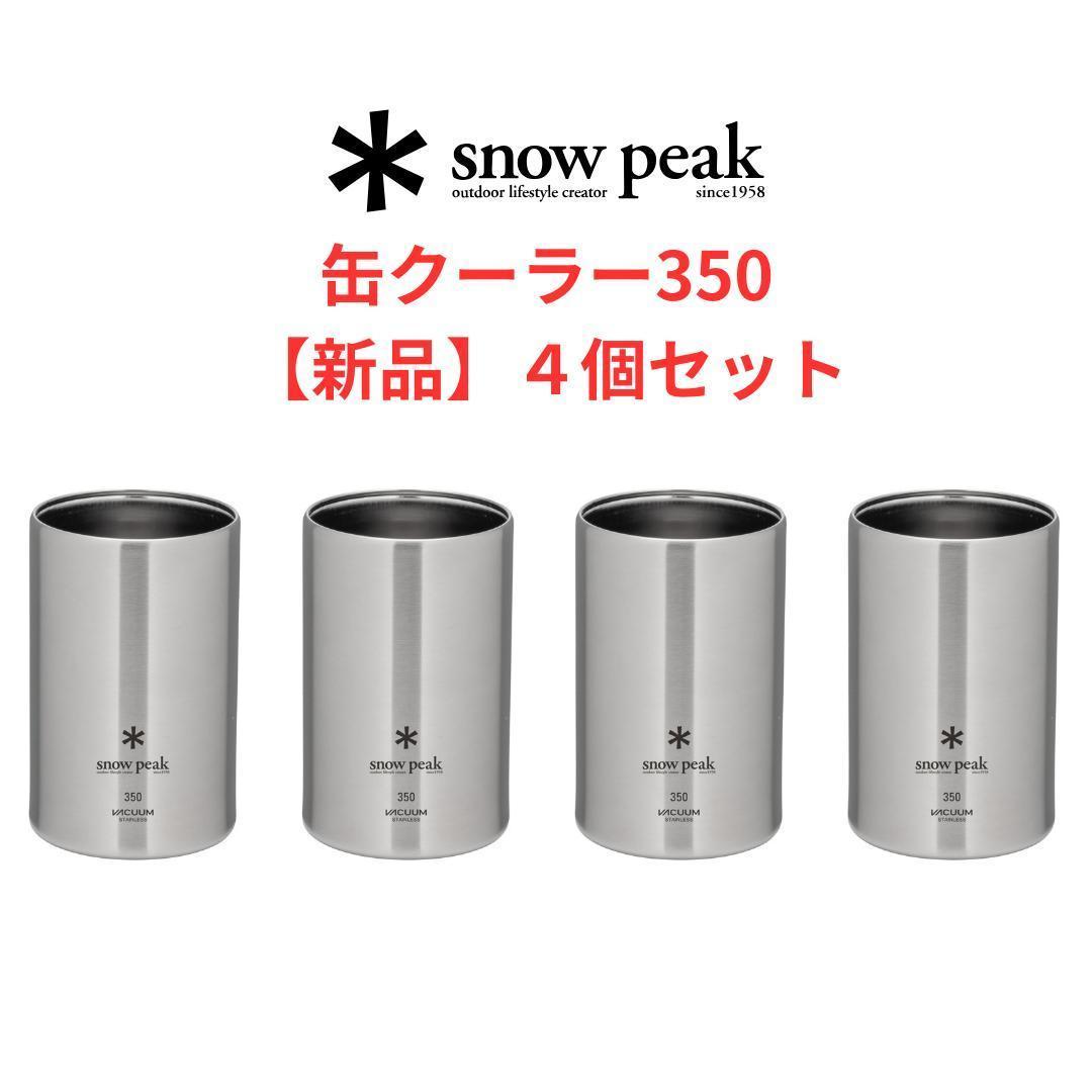 新品】缶クーラー350 ４個セット｜BBQグッズ｜スノーピーク